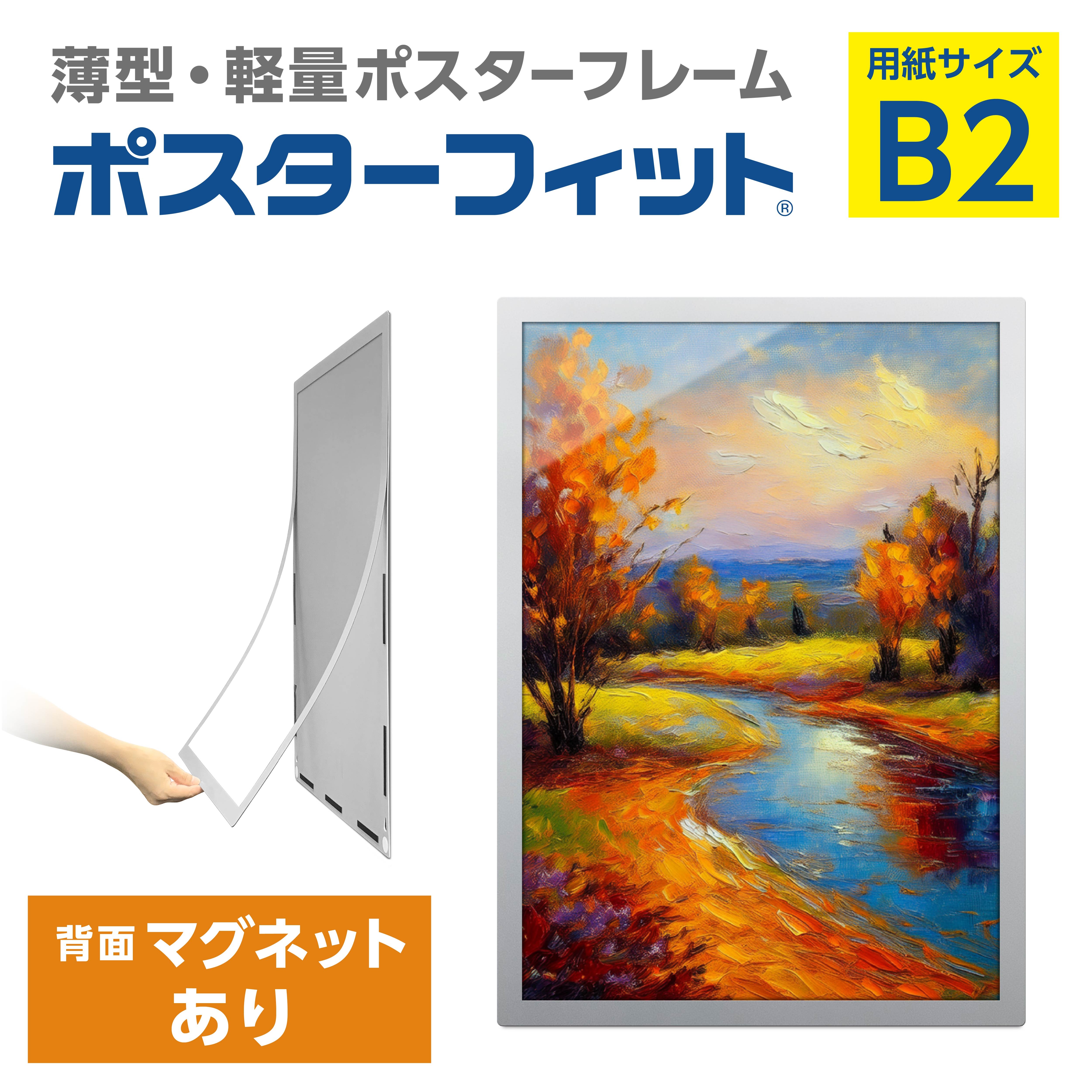 
            【ポスターフィット背面マグネットあり】B2用紙サイズ対応  交換が簡単な薄型ポスターフレーム
          