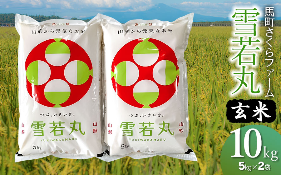 
                  【令和7年産】馬町さくらファームの雪若丸 玄米 10kg（5kg×2袋）　山形県鶴岡市　K-751　| 米 ゆきわかまる お米 10キロ コメ こめ ご飯 ごはん ブランド米 米どころ 庄内米 国産 美味しい お取り寄せ 農家直送 お弁当 おにぎり おすすめ 人気 返礼品
                
