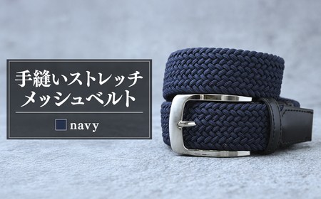 ベルト 35mm ネイビー 手縫いストレッチメッシュ | ベルト 手縫い 茨城県 龍ケ崎市