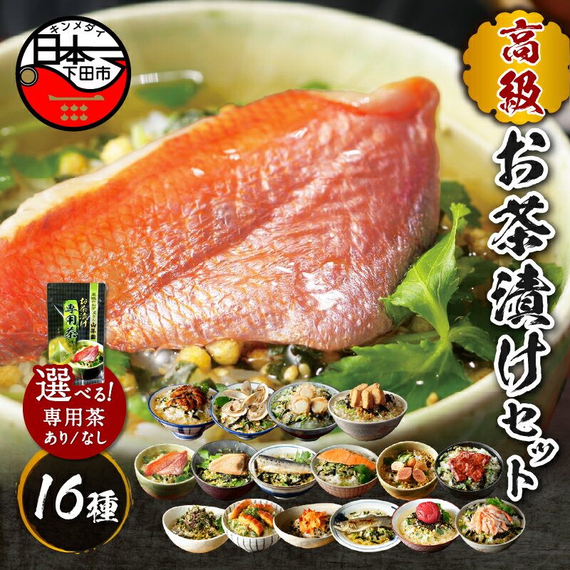 【ふるさと納税】 お茶漬け 金目鯛 まぐろ 鰻 鮭 いわし 磯海苔 焼海老 鮎 鱈子 梅 蟹 厚切り牛タン 穴子 蛤 帆立 炙り明太子 16種類 贅沢 無添加だし お茶漬けセット 炊き込みご飯 高級 ギフト 贈り物 のし 山年園 送料無料
