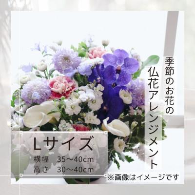ふるさと納税 筑西市 【7月お盆用】仏花アレンジメント/Lサイズ【7月上旬〜中旬発送】