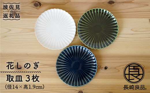 【波佐見焼】花しのぎ トリオ取皿 小皿 (白・織部・藍) 食器 皿 【団陶器】 [PB16]