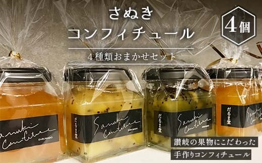 
                  さぬきコンフィチュール 4種類おまかせセット 香川県産 フルーツ使用 果物 ジャム F5J-1193 
                