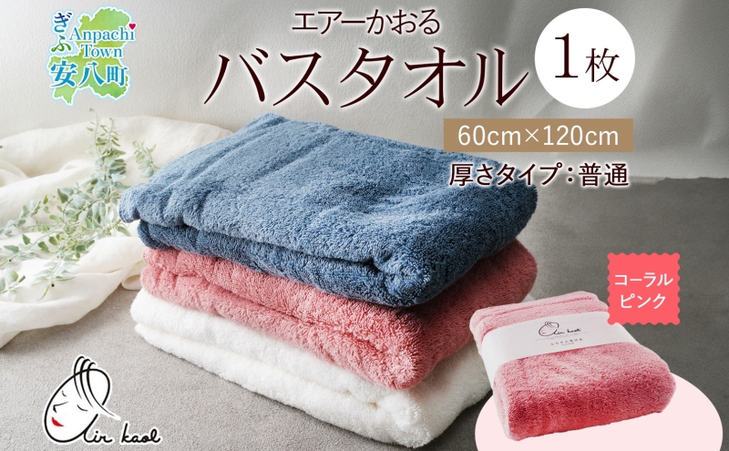 【熨斗A】エアーかおる ダディボーイ バスタオル 一枚 １枚 コーラルピンク タオル 60×120cm 日本製 綿100％ 柔らか 軽い スーパーZERO 吸水速乾 送料無料 浅野撚糸 岐阜県 安八町