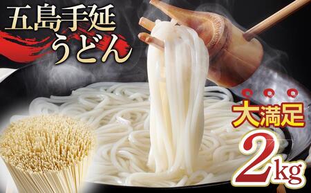 ボリュームたっぷり！大容量 五島手延うどん 2kg 業務用＜長崎五島うどん＞｜うどん 業務用サイズ 手延べうどん