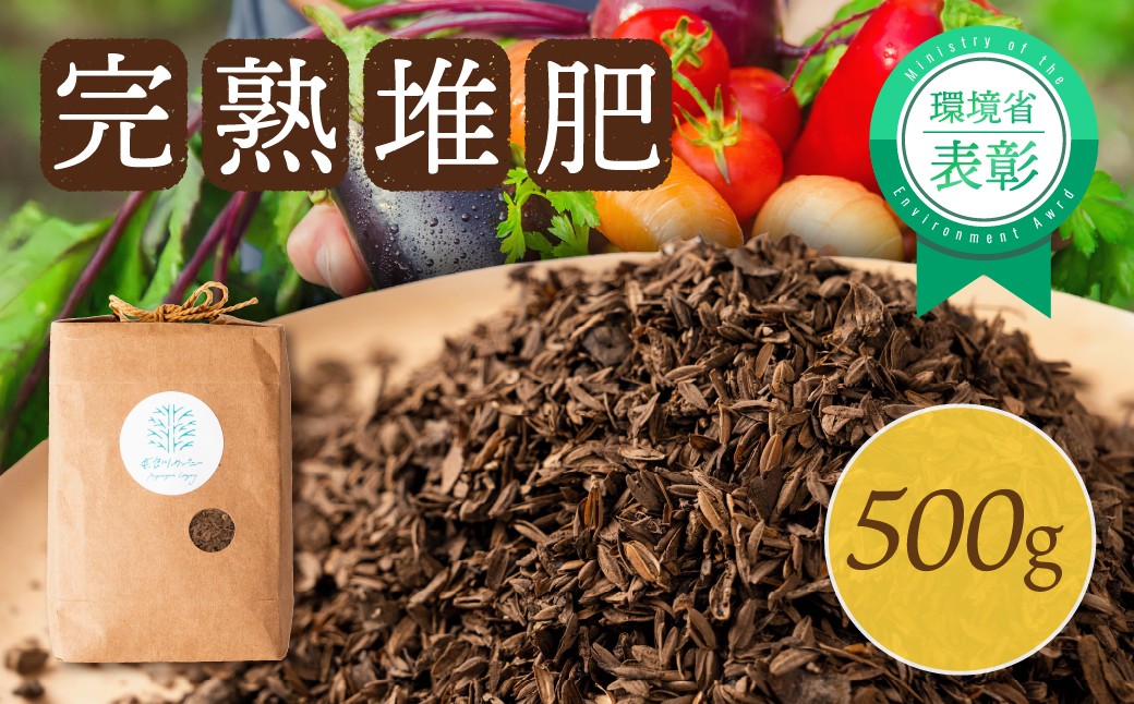 
                  完熟堆肥　選べる量 500g 500g×3　肥料 ガーデニング 家庭菜園  5000円 10000円 
                