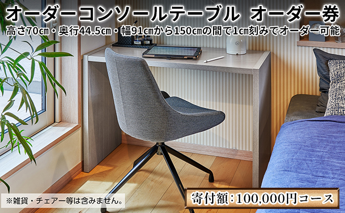 
[№5695-1301]家具 オーダーコンソール テーブル オーダー券【100,000円寄附コース】机 デスク インテリア
