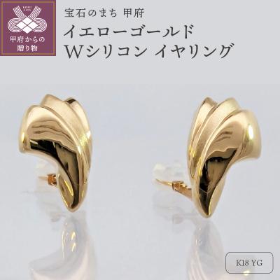 ふるさと納税 甲府市 18金　イエローゴールド　地金　Wシリコン　イヤリング　SG1424
