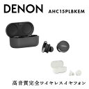 【ふるさと納税】 DENON 高音質完全ワイヤレスイヤフォン Denon PerL Pro AHC15PLBKEM / AHC15PLWTEM イヤホン イヤフォン デノン オーディオ 福島県 白河市 F23R-795var