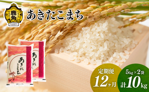 《先行予約》【定期便】令和6年産 単一原料米「あきたこまち」10kg × 12ヶ月（合計120kg）【こだて農園】●2024年10月下旬発送開始 米 お米 こめ コメ おすすめ お中元 お歳暮 グルメ ギフト 故郷 秋田県 秋田 あきた 鹿角市 鹿角 送料無料 産地直送 農家直送