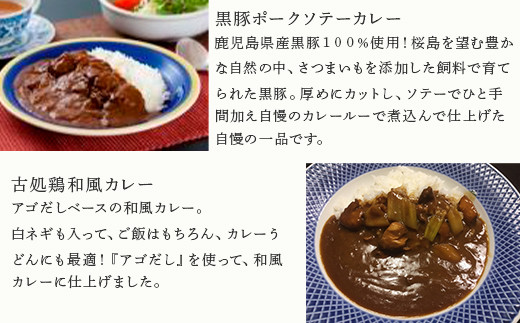 ★黒豚ポークソテーカレー　鹿児島県産黒豚１００％使用！
★古処鶏和風カレー　アゴだしベースの和風カレー