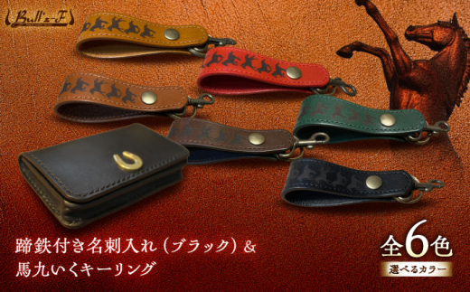 蹄鉄付き名刺入れ(ブラック)＆馬九いくキーリング(グリーン)　栗東市 / 株式会社ブルズエフ [BIAU158]