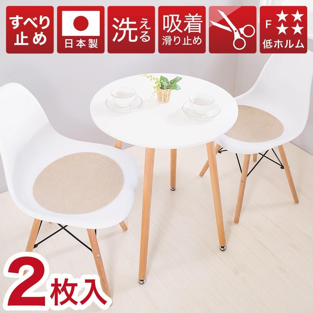 【ふるさと納税】薄型吸着マット 丸型 直径約35cm 2枚入 ベージュ 日本製 座面シート 吸着マット 丸形 2枚入り イームズチェア用 シェルチェア用 座面カバー 薄手 吸着チェアパッド BTS102213301 | マット 吸着マット 吸着チェアパッド 人気 おすすめ 送料無料