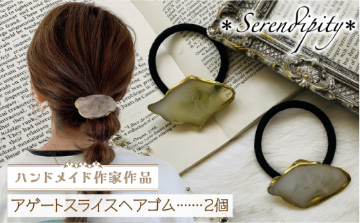 【国産樹脂使用】アゲートスライス ヘアアクセサリー ヘアゴム 2個《築上町》【＊serendipity＊】ハンドメイド [ABAS002]