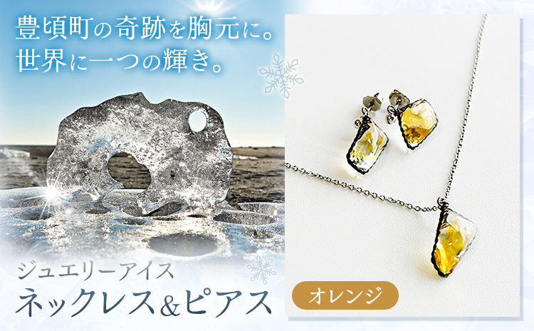 神秘のジュエリーアイス ネックレス＆ピアスセット オレンジ 一般社団法人ココロコ《30日以内に出荷予定(土日祝除く)》北海道 豊頃町 特産 ジュエリーアイス アクセサリー ネックレス ペンダント ピアス ガラス細工