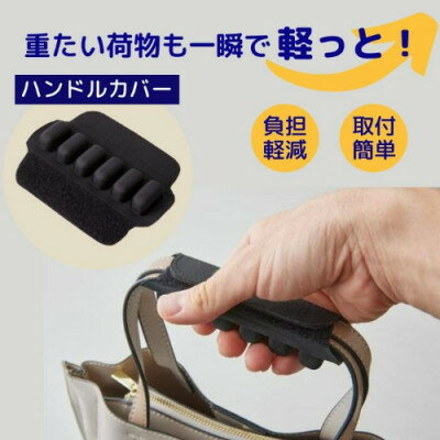 【ふるさと納税】お持ちの鞄につけるだけで大変身!快適に荷物を持てる、軽っと!楽クッション【1726782】
