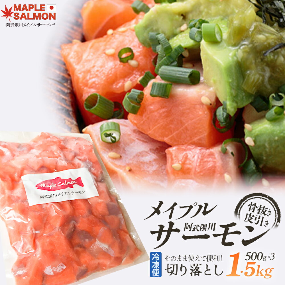 【ふるさと納税】阿武隈川メイプルサーモン 切り落とし500g 3袋/計1.5kg　【07461-0256】 国産 西郷村 ふるさと納税 サーモン 簡単調理 骨抜き 骨取り 鮭 冷凍 さけ サケ 海鮮 魚 人気 ランキング