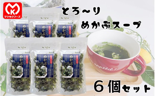 14-17オクラ入り　とろ～りめかぶスープ×6個セット[61687]