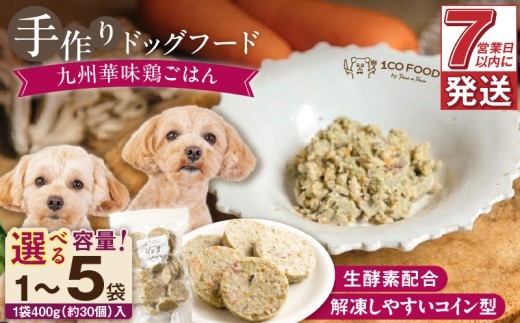 
                  【選べる】1cofood　手作りドッグフード　九州華味鶏ごはん　400g×1袋～5袋_ドッグフード 手作り 九州華味鶏 ごはん 選べる 内容量 400g × 1袋 ～ 5袋 1cofood もも肉 桜島鶏 ささみ 国産野菜 米 フルーツ 生酵素 オリーブオイル 海藻 コイン型 ペット 冷凍 福岡県 久留米市 送料無料_Pf020-sku
                