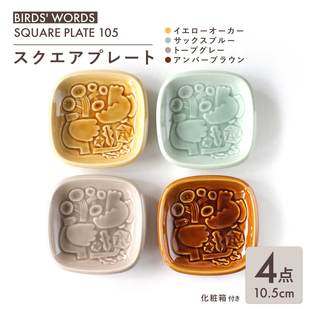 【ふるさと納税】【美濃焼】 スクエアプレート 4カラーセット ＜BIRDS' WORDS＞ SQUARE PLATE 105 イエローオーカー × サックスブルー × トープグレー × アンバーブラウン 瑞浪市 / FLYWAY[AZCC007]