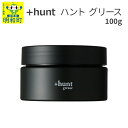 【ふるさと納税】＋hunt (ハント) グリース 100g