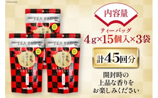 加賀棒ほうじ茶 ティーバッグ (4g×15個) 3袋セット [油谷製茶 石川県 宝達志水町 38601185]お茶 ティーパック ほうじちゃ 焙じ茶 茎茶 くき茶 くきちゃ 日本茶 国産 ティーラテ 