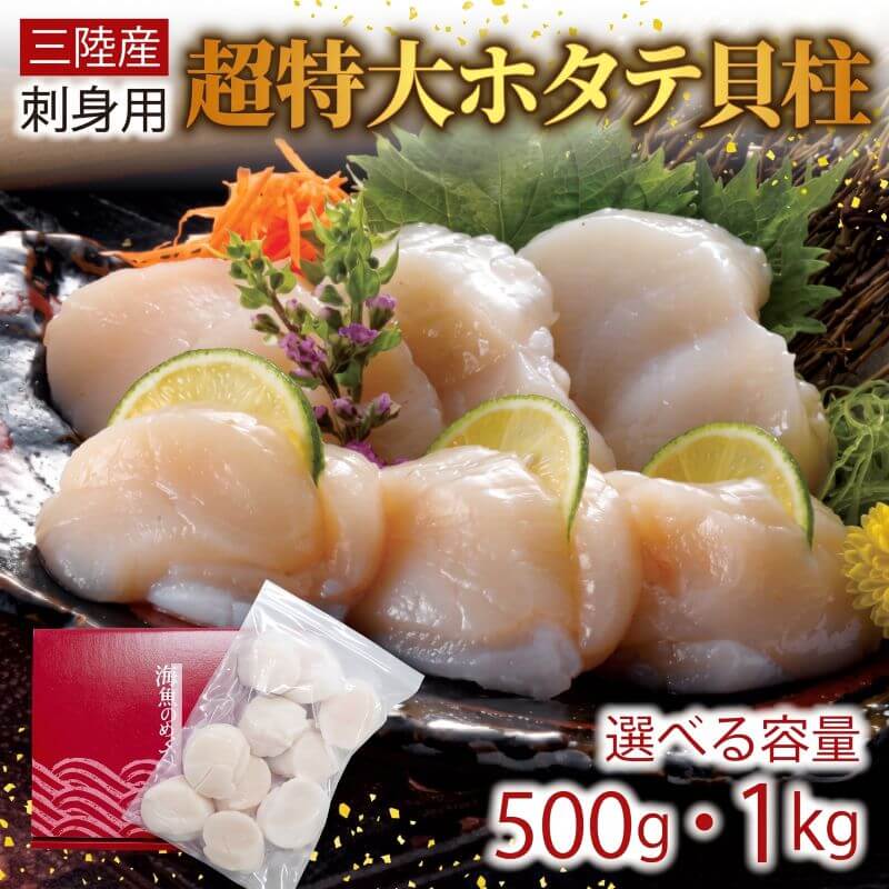 三陸産 刺身用特大ホタテ貝柱500g