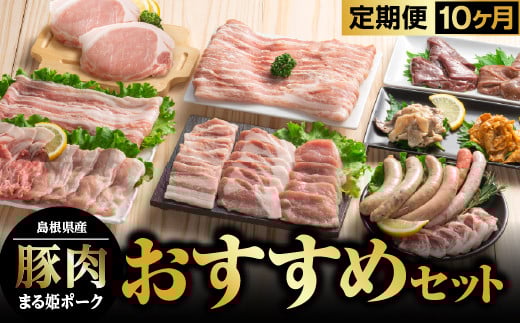 まる姫ポーク おすすめセット 定期便【10ヶ月】【AK-9】国産 まる姫ポーク 豚肉 ロース バラ モモ 生ソーセージ しゃぶしゃぶ ホルモン レバー 無添加生ソーセージ 焼肉 パック 小分け