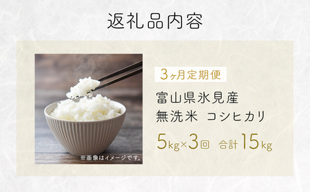【3ヶ月定期便】コシヒカリ5kg 無洗米 富山県氷見産 ＜2025年10月以降発送＞ 富山県 氷見市 米 コシヒカリ 定期便