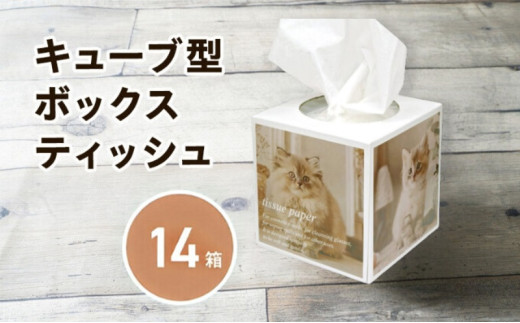 キューブ ティッシュ 場所をとらない キューブ型 ティッシュ 14箱 ティッシュペーパー 日用品 消耗品 生活用品 ボックスティシュ ティシュペーパー ティシュ ティシュー ティシューペーパー ノベル
