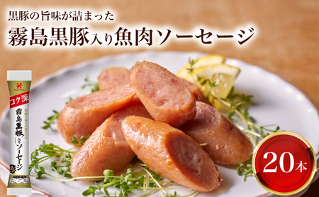 訳あり 霧島黒豚入り魚肉ソーセージ 20本 │ｳｲﾝﾅｰｿｰｾｰｼﾞｳｲﾝﾅｰｿｰｾｰｼﾞｳｲﾝﾅｰｿｰｾｰｼﾞｳｲﾝﾅｰｿｰｾｰｼﾞｳｲﾝﾅｰｿｰｾｰｼﾞｳｲﾝﾅｰｿｰｾｰｼﾞｳｲﾝﾅｰｿｰｾｰｼﾞｳｲﾝﾅｰｿｰｾｰｼﾞｳｲﾝﾅｰｿｰｾｰｼﾞｳｲﾝﾅｰｿｰｾｰｼﾞｳｲﾝﾅｰｿｰｾｰｼﾞｳｲﾝﾅｰｿｰｾｰｼﾞｳｲﾝﾅｰｿｰｾｰｼﾞｳｲﾝﾅｰｿｰｾｰｼﾞｳｲﾝﾅｰｿｰｾｰｼﾞｳｲﾝﾅｰｿｰｾｰｼﾞｳｲﾝﾅｰｿｰｾｰｼﾞｳｲﾝﾅｰｿｰｾｰｼﾞｳｲﾝﾅｰｿｰｾｰｼﾞｳｲﾝﾅｰｿｰｾｰｼﾞｳｲﾝﾅｰｿｰｾｰｼﾞｳｲ