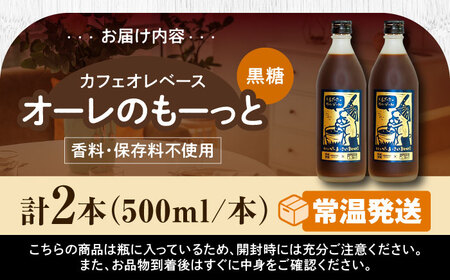 コーヒー 豆ポレポレのオーレのもーっと (黒糖) 2本セット  BCAW060 カフェオレ