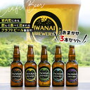 【ふるさと納税】IWANAI BREWERY＆HOTEL クラフトビール 飲み比べ3本セット 地ビール クラフトビール ピルスナー IPA ペールエール シュバルツ 季節限定 瓶ビール ビール 酒 飲み比べ 詰め合わせ セット お祝い 家飲み F21H-473