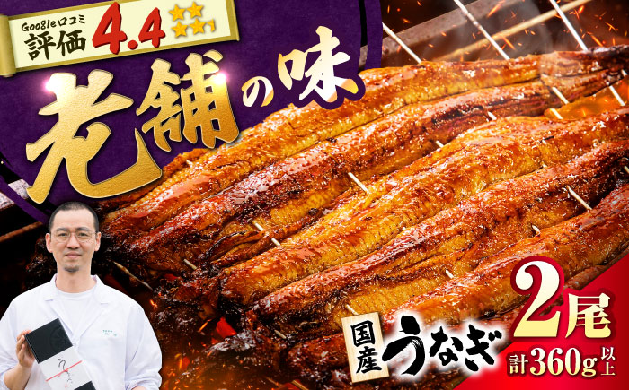 九州産 国産うなぎ 蒲焼 2尾 計360g以上（タレ・山椒付き） 丸安/ 吉野ヶ里町 [FAD023]