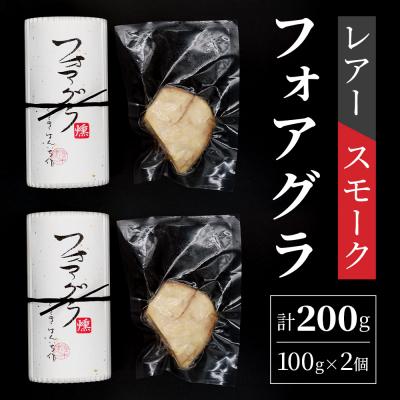 ふるさと納税 石垣市 「ぴにおんオリジナル」フォアグラのレアースモーク |  | 03