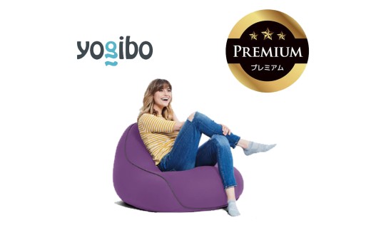 Yogibo Lounger Premium（ヨギボー ラウンジャー プレミアム）パープル