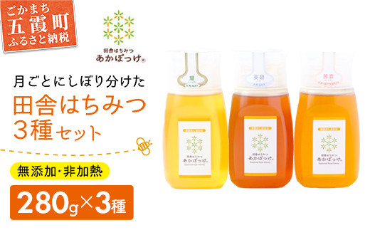 田舎はちみつ あかぼっけ 月お任せ3種(280g) 月ごとに楽しむはちみつセット［専用ボトル入］ ／ はちみつ 国産 無添加 非加熱 生はちみつ ハチミツ 蜂蜜 ボトル 3種 セット 季節 人気 茨城県 五霞町