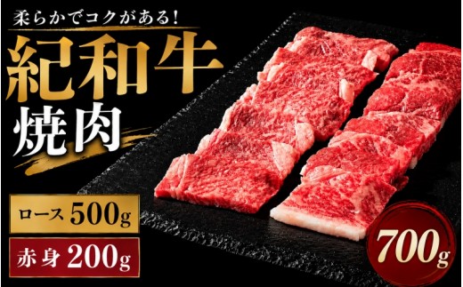 紀和牛焼肉用ロース500g 赤身200g【冷蔵】 / 牛  肉 牛肉 紀和牛 ロース  赤身 焼肉 焼き肉 700g