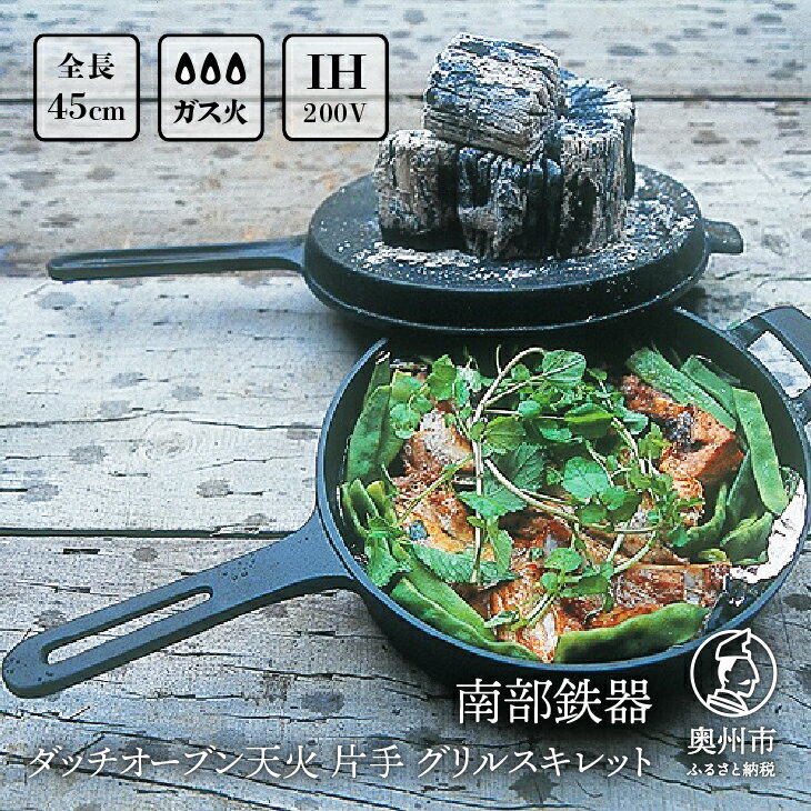 南部鉄器 ダッチオーブン天火 24cm 片手 グリルスキレット 【OIGEN 作】 IH調理器 伝統工芸品 鉄フライパン アウトドア キャンプ用品 キッチン用品 食器 日用品 調理器具