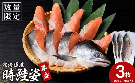 北海道産 時鮭 姿切身 半身×3 鮭 さけ サケ 切身 カマ トキシラズ おかず 焼き魚 AQ094