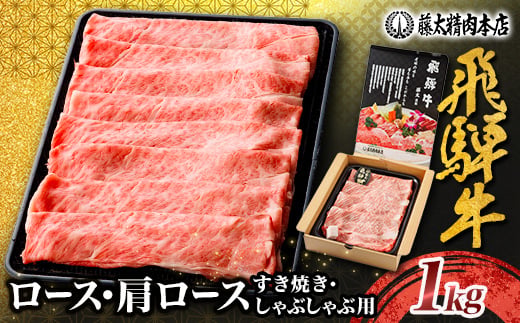 
                  【飛騨牛】ロース・肩ロース スライス1kg(すき焼き/しゃぶしゃぶ) 岐阜県産 黒毛和牛_黒毛和牛 和牛 牛肉 肉 ロース スライス 薄切り すき焼き すきやき しゃぶしゃぶ 鍋 霜降り 冷凍 ギフト 贈答 贈り物 藤太【1751223】
                