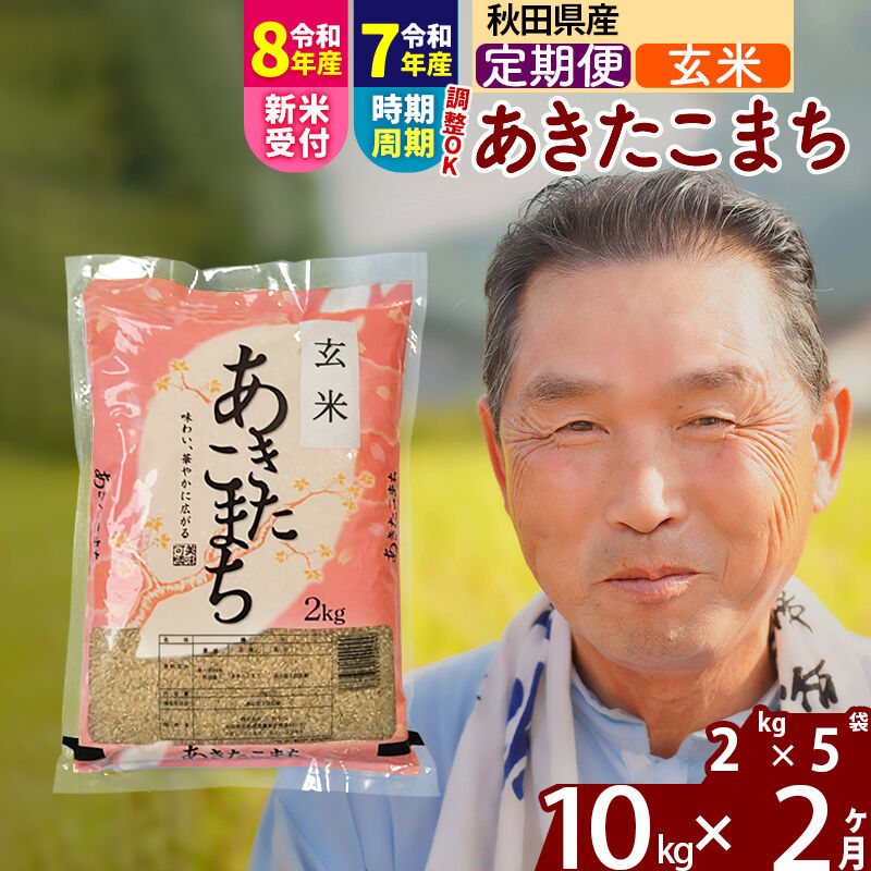 【ふるさと納税】令和7年産／R8産新米予約《定期便2ヶ月》秋田県産 あきたこまち 10kg【玄米】(2kg小分け袋) 2025年産 2026年産 令和8年産 お届け時期選べる お届け周期調整可能 隔月に調整OK お米 おおもり [おおもり 秋田 お米]