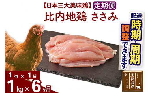 
《定期便6ヶ月》 比内地鶏 ささみ 1kg（1kg×1袋）×6回 計6kg 【選べる配送時期】

