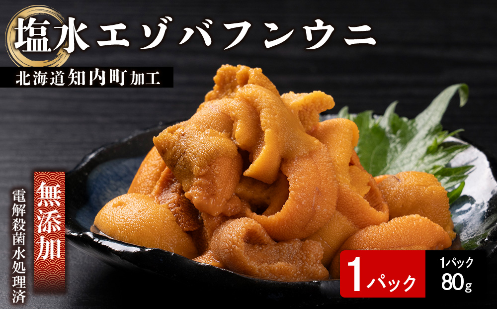 ☆知内町加工☆塩水エゾバフンウニ　80g【マルタカ高橋商店】