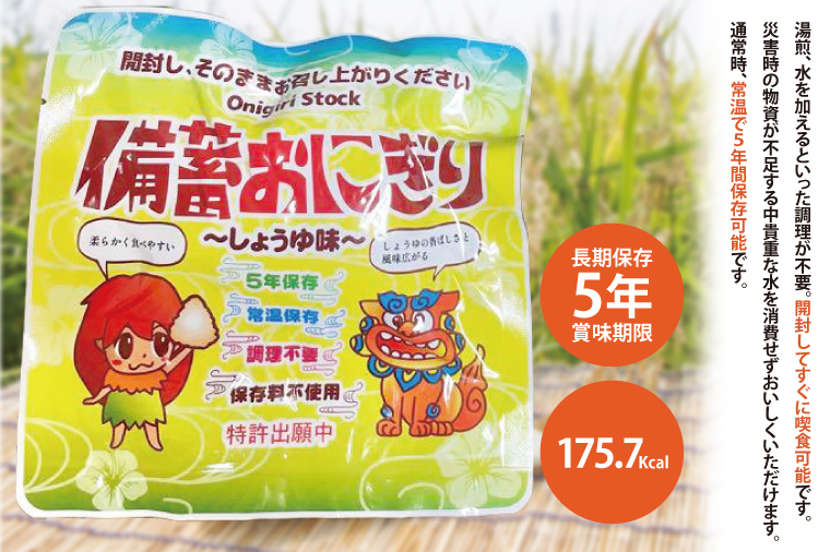 5年保存備蓄おにぎり しょうゆ味 15個｜防災 備蓄  アウトドア キャンプ 登山 防災備蓄 おにぎり オニギリ 食品 5年保存可 災害備蓄 長期保存 しょうゆ味 醤油味 簡単 沖縄 豊見城市(CJ004)
