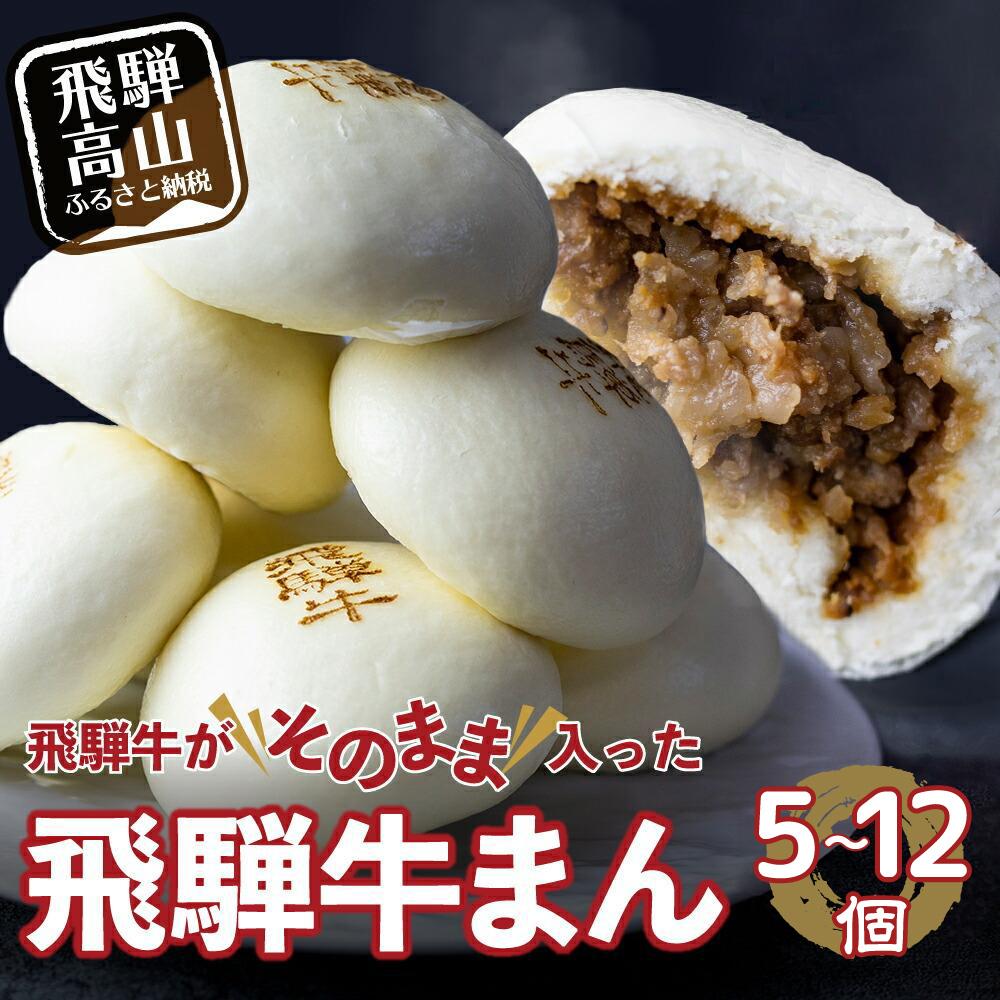 【ふるさと納税】訳あり 飛騨牛まん 5～12個 | 肉まん 中華まん にくまん 牛まん 飛騨牛 簡易包装 飛騨高山 惣菜 年内発送 発送時期が選べる 清水弥生堂 GV006MP