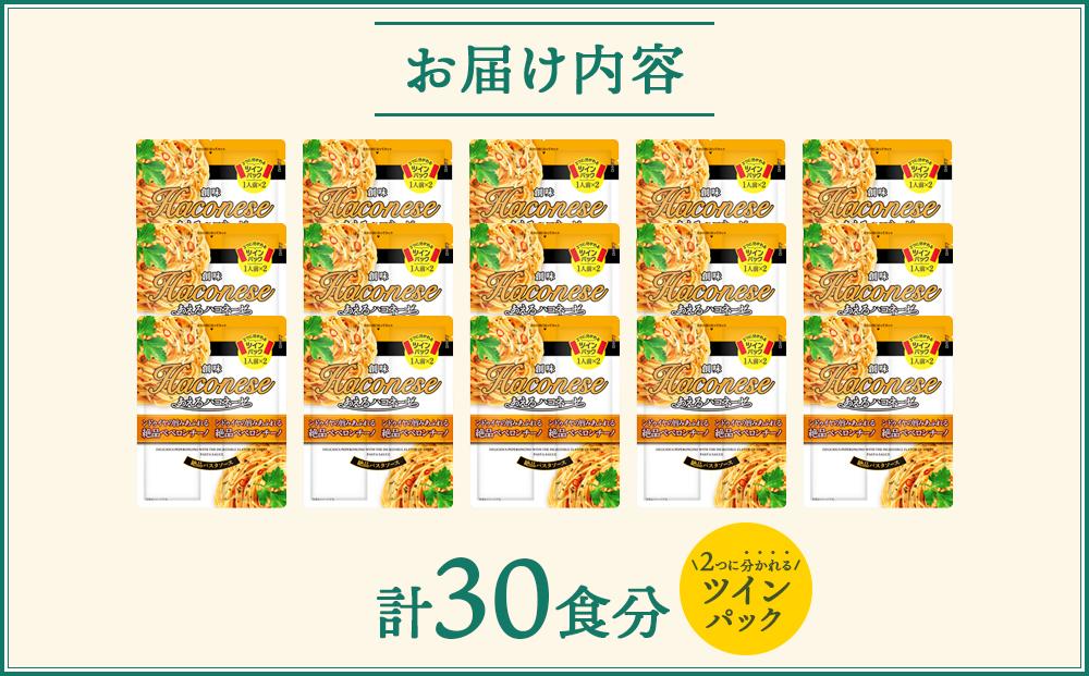 【創味】あえるハコネーゼ 絶品ペペロンチーノ15個（30食分）セット （ パスタソース 食べ比べ スパゲッティ パスタ ソース レトルト 小分け 簡単調理 新商品 ）