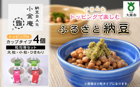 ふるさと納豆　カップタイプ4個　粒均等セット(カップ納豆4個）＜納豆BAR小金庵＞