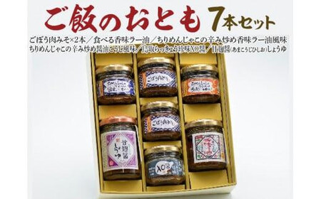 591.【お中元　のし付】ご飯のおとも7本セット