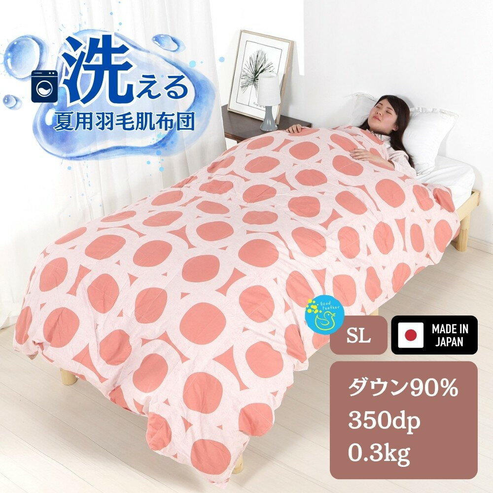【ふるさと納税】洗える 羽毛布団 夏用 シングル 選べる5カラー(コーラル) 羽毛肌掛け布団 春夏用 ダウンパワー350dp以上 ダウン90％ 0.3kg 生地綿15％ 日本製 3年保証 羽毛布団 春 夏 掛け布団 羽毛布団 羽毛掛け布団 羽毛布団 寝具 羽毛 布団 羽毛布団 羽毛ふとん 布団